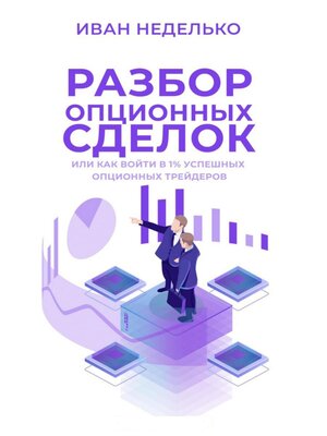 cover image of Разбор опционных сделок